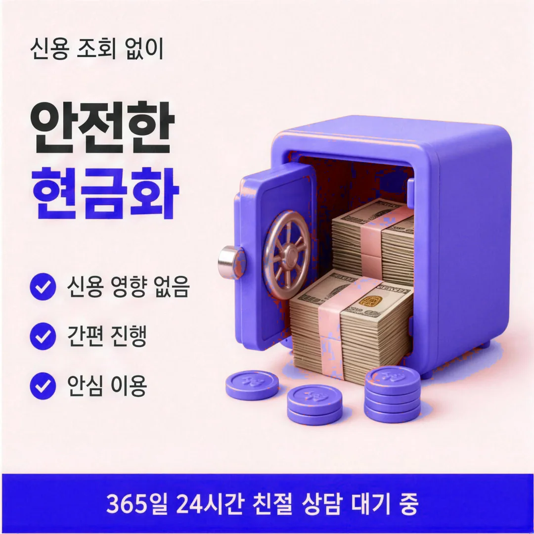 안전한 카드 현금화 안내 카드뉴스 - 신용 조회 없이 진행